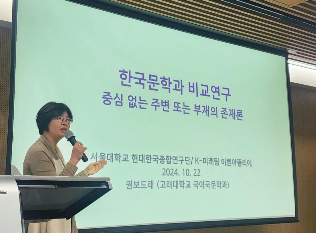 제5차 이론아뜰리에: “한국문학과 비교연구: 중심 없는 주변 또는 존재하는 부재의 가능성” 제5차 이론아뜰리에: “한국문학과 비교연구: 중심 없는 주변 또는 존재하는 부재의 가능성”