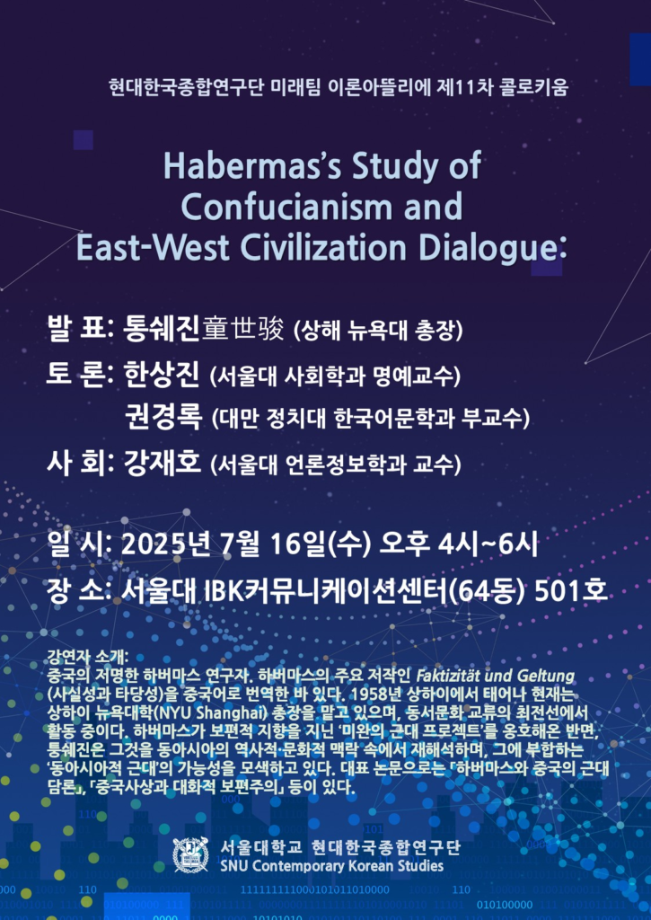 제11차 이론아뜰리에: “하버마스의 2019 유교 연구로 본 동서양 문명 대화”