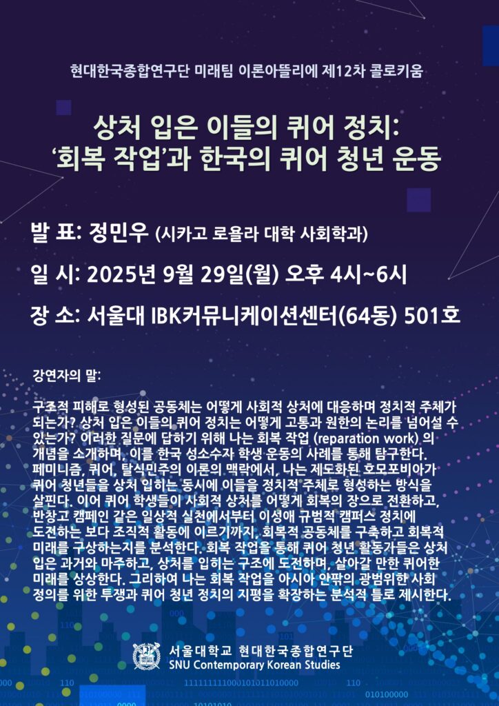 제12차 이론아뜰리에: “상처 입은 이들의 퀴어 정치”