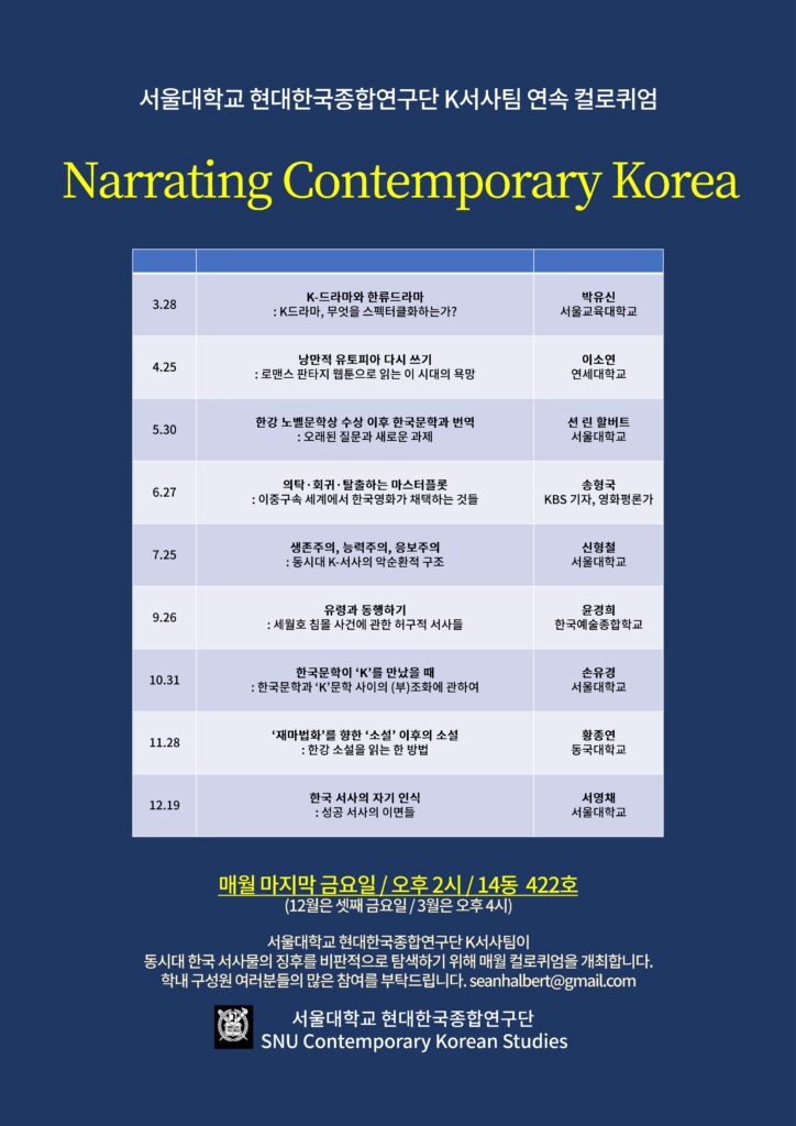 컬로퀴엄 – ｢한국 서사의 자기 인식 : 성공 서사의 이면들｣