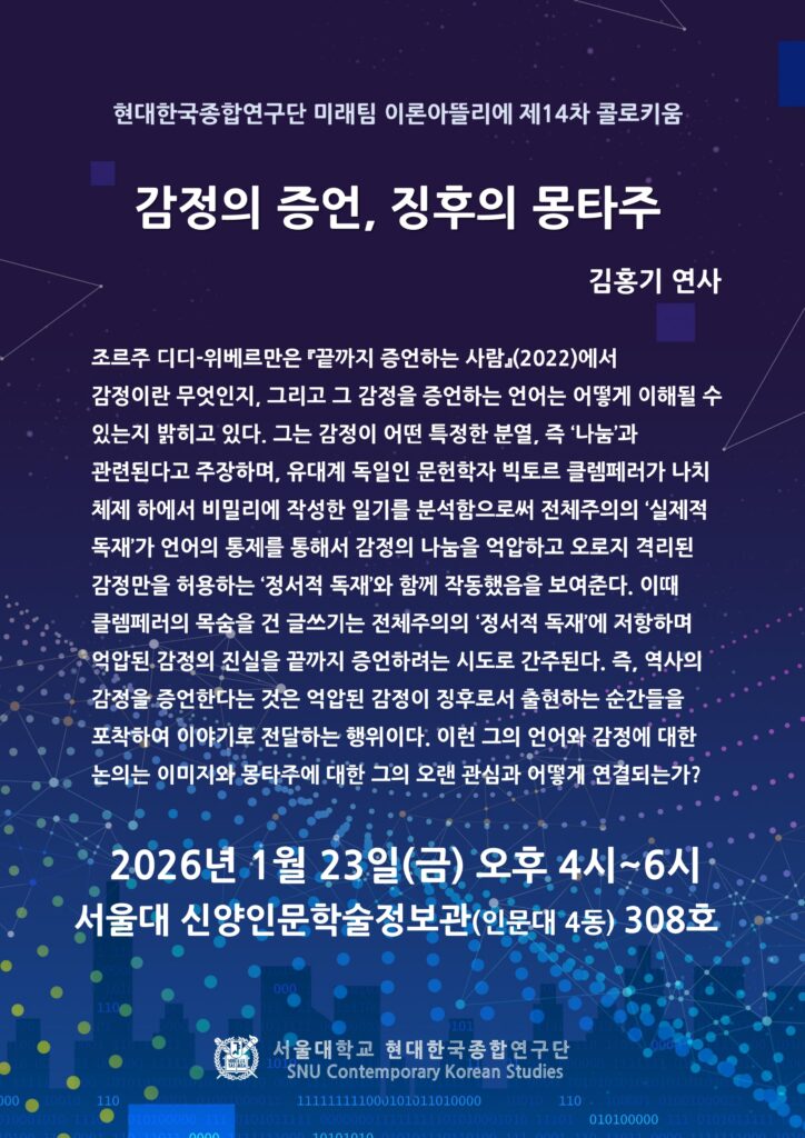 제14차 이론아뜰리에: “감정의 증언, 징후의 몽타주”