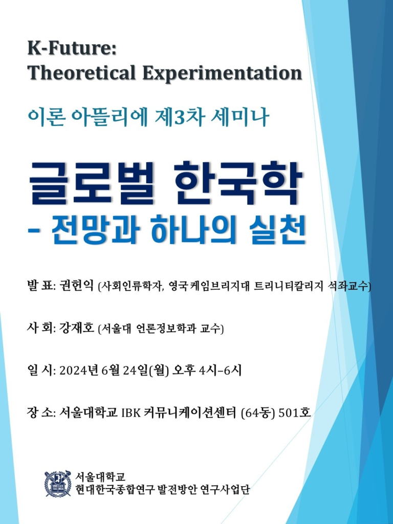 이론아뜰리에: “글로벌 한국학: 전망과 하나의 실천” (권헌익 | 24.06.24)