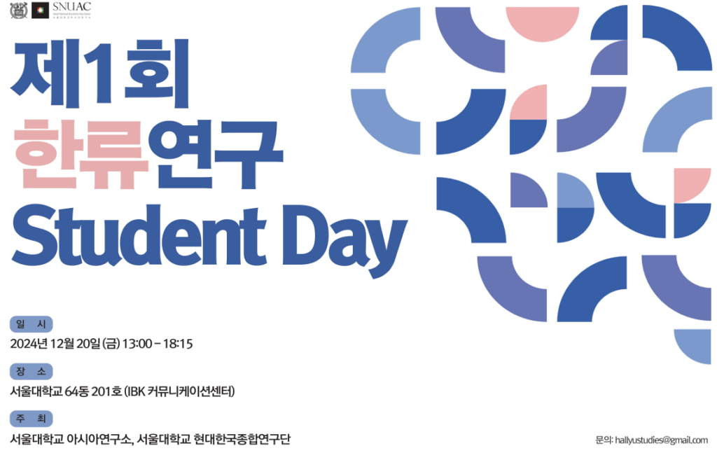 제1회 한류연구 Student Day