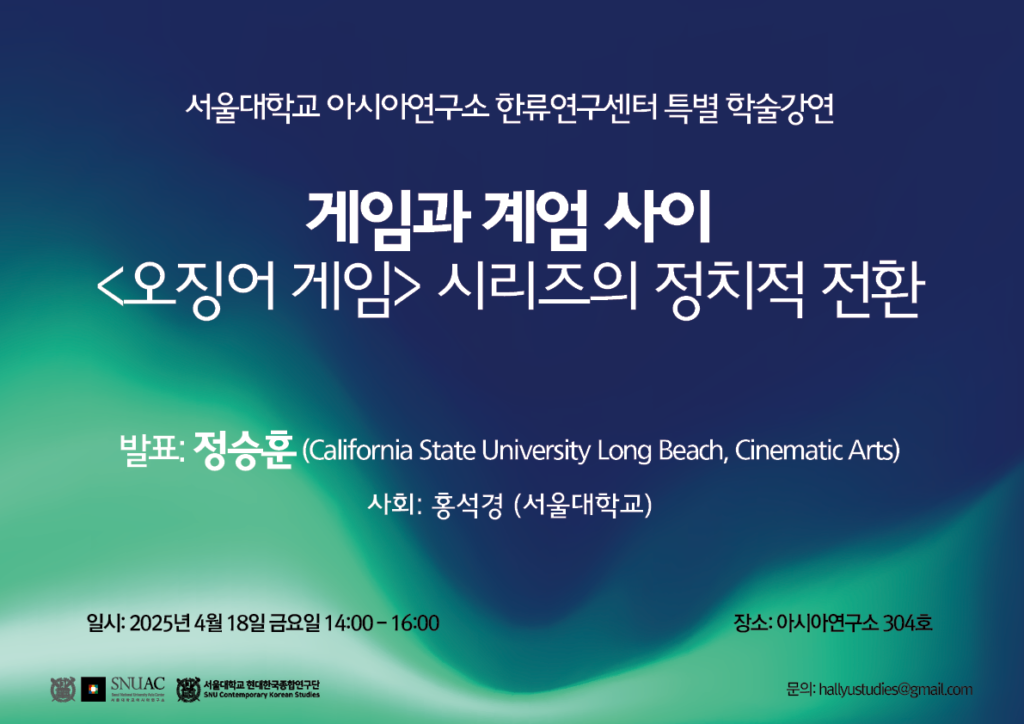 특별 강연 – 게임과 계엄 사이 <오징어 게임> 시리즈의 정치적 전환