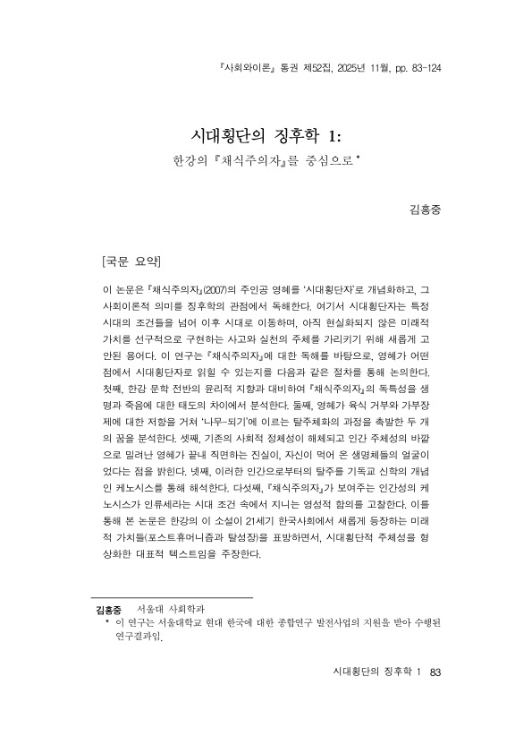 시대횡단의 징후학 1: 한강의 『채식주의자』를 중심으로