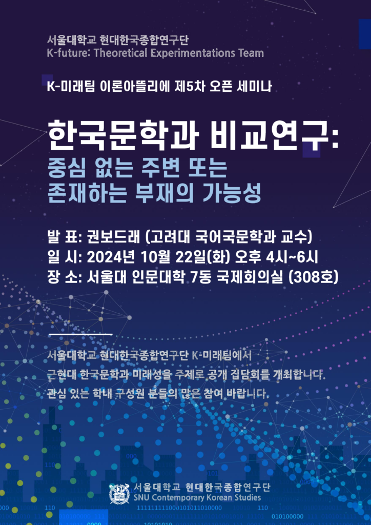 이론아뜰리에: “한국문학과 비교연구: 중심 없는 주변 또는 존재하는 부재의 가능성” (권보드래 | 24.10.22)