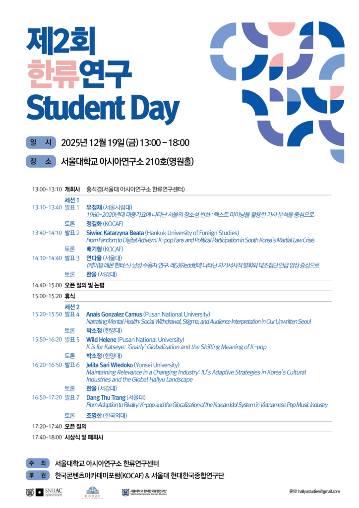 제2회 한류연구 Student Day