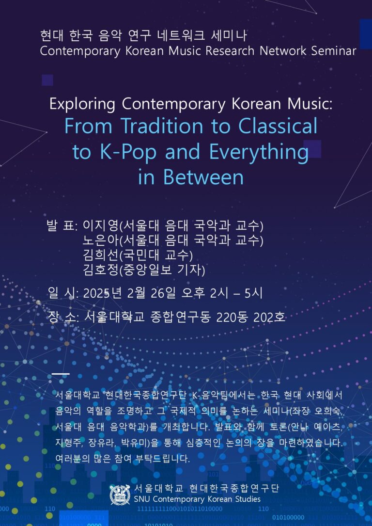 현대 한국 음악 연구 네트워크 세미나