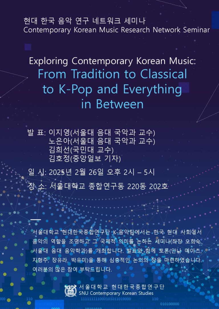 현대 한국 음악 연구 네트워크 세미나