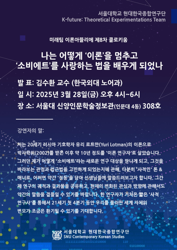 제8차 이론아뜰리에: “나는 어떻게 ‘이론’을 멈추고 ‘소비에트’를 사랑하는 법을 배우게 되었나”