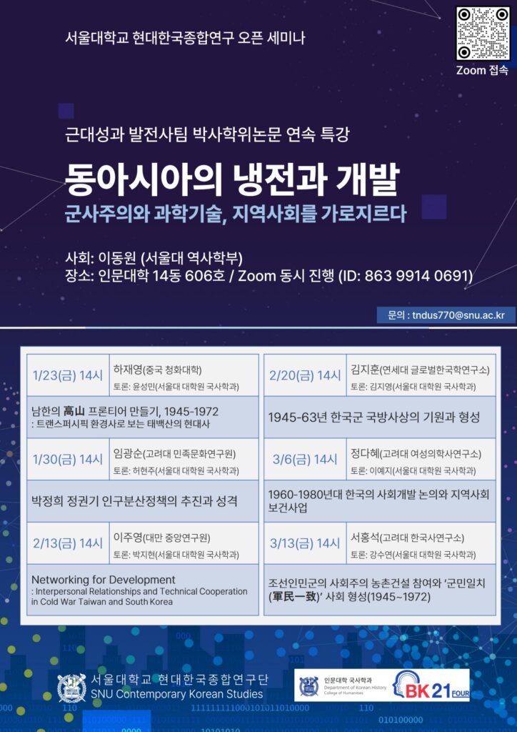 동아시아의 냉전과 개발: 군사주의와 과학기술, 지역사회를 가로지르다(제4강)