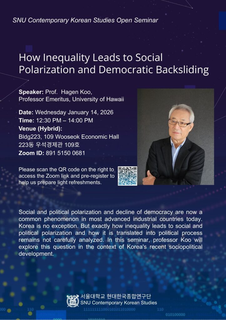 서울대학교 현대한국종합연구 정치경제팀 오픈세미나 – 구해근 교수 강연 안내