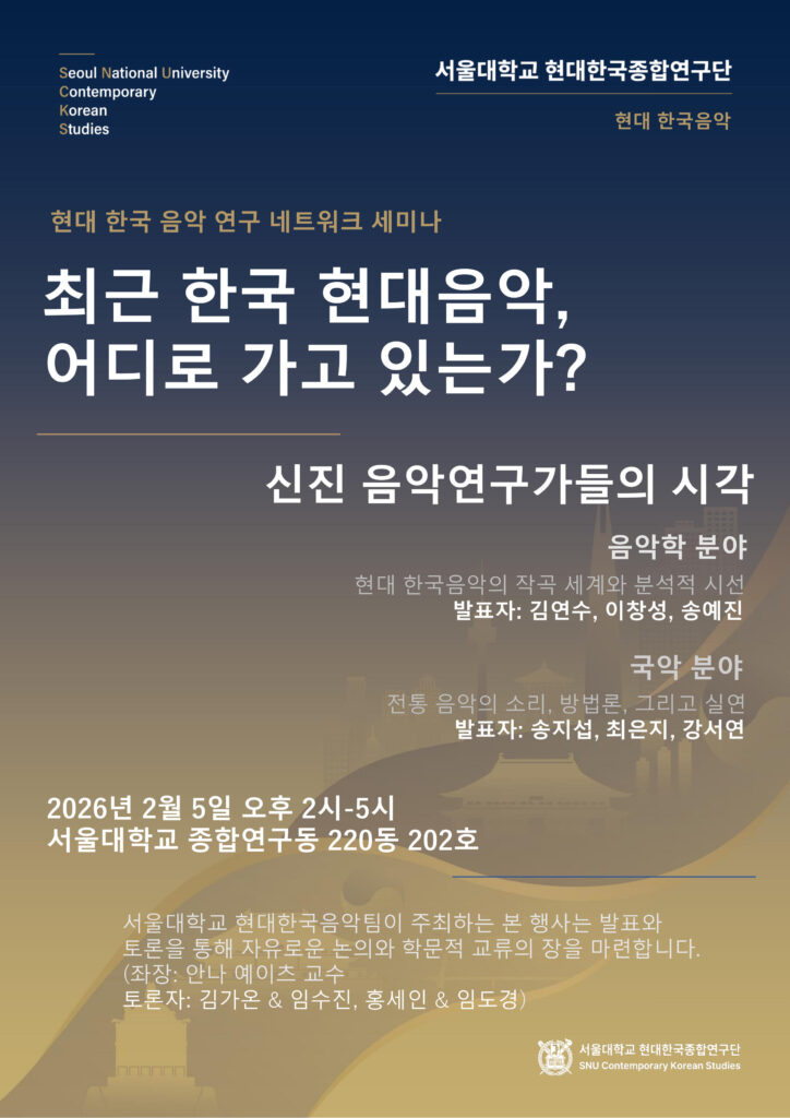 최근 한국 현대음악, 어디로 가고 있는가? ― 신진 음악연구가들의 시각