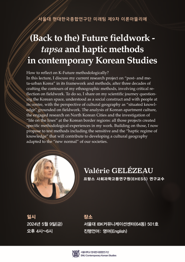 제9차 이론아뜰리에: “(Back to the) Future fieldwork”