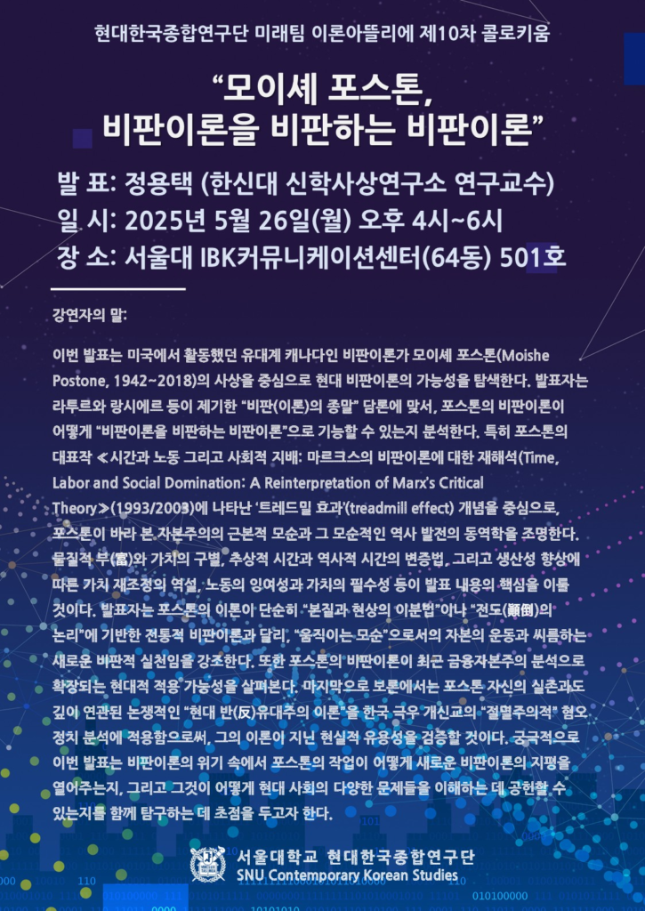 제10차 이론아뜰리에: “모이셰 포스톤, 비판이론을 비판하는 비판이론”
