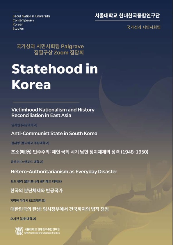 국가성과 시민사회팀 Palgrave 집필구상 Zoom 집담회 – Statehood in Korea