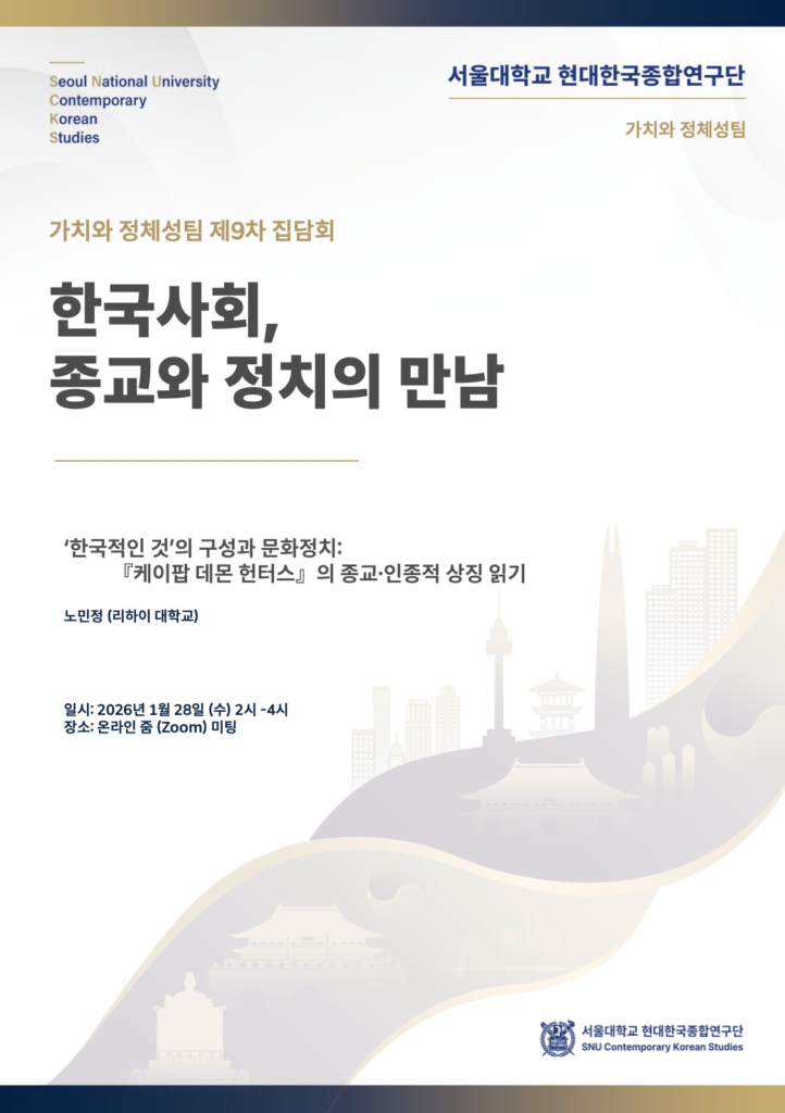 현대한국종합연구 가치와 정체성팀 제9차 집담회 현대한국종합연구 가치와 정체성팀 제9차 집담회