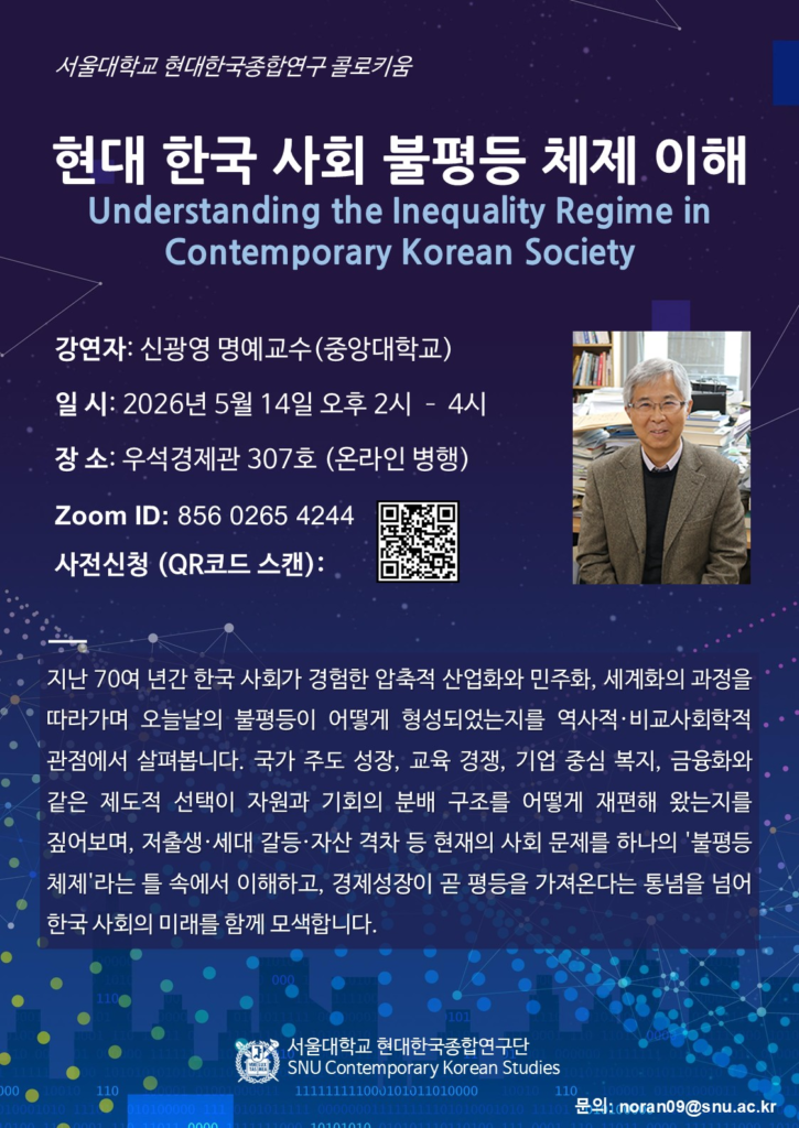 서울대학교 현대한국종합연구 정치경제팀 콜로키움: 현대 한국 사회 불평등 체제 이해