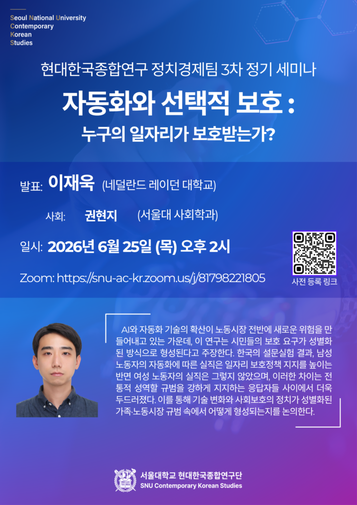 서울대학교 현대한국종합연구 정치경제팀 콜로키움: 자동화와 선택적 보호: 누구의 일자리가 보호받는가?” (6월 25일 2시 이재욱 박사)