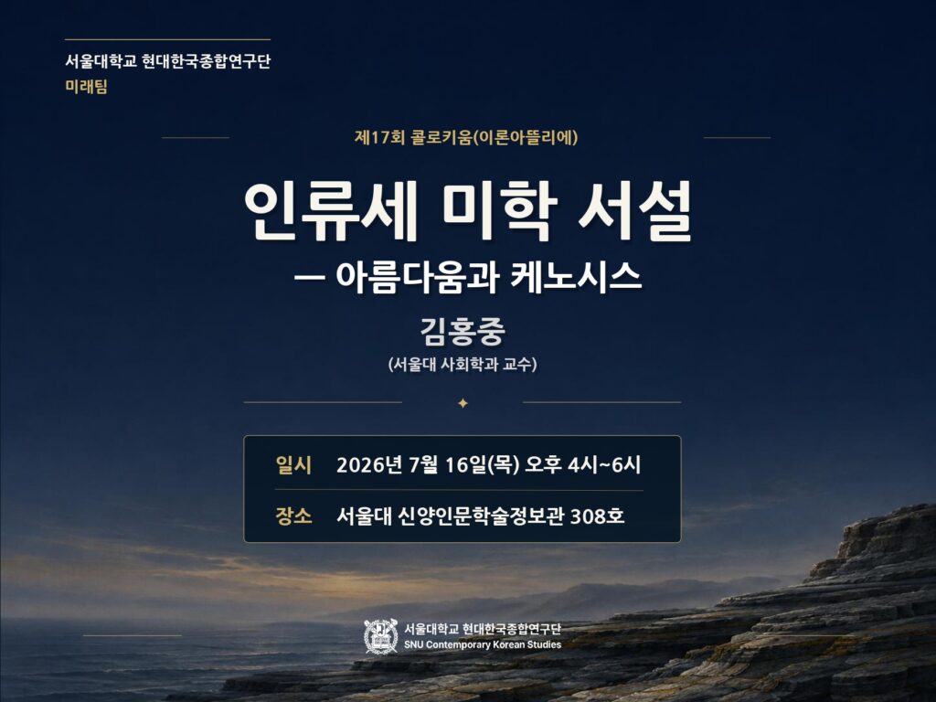 (예정) 제17차 이론아뜰리에: “인류세 미학 서설: 아름다움과 케노시스”