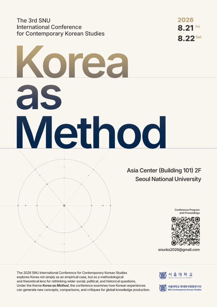 2026 서울대학교 현대한국종합연구 국제학술대회 “Korea as Method” (8.21-22)