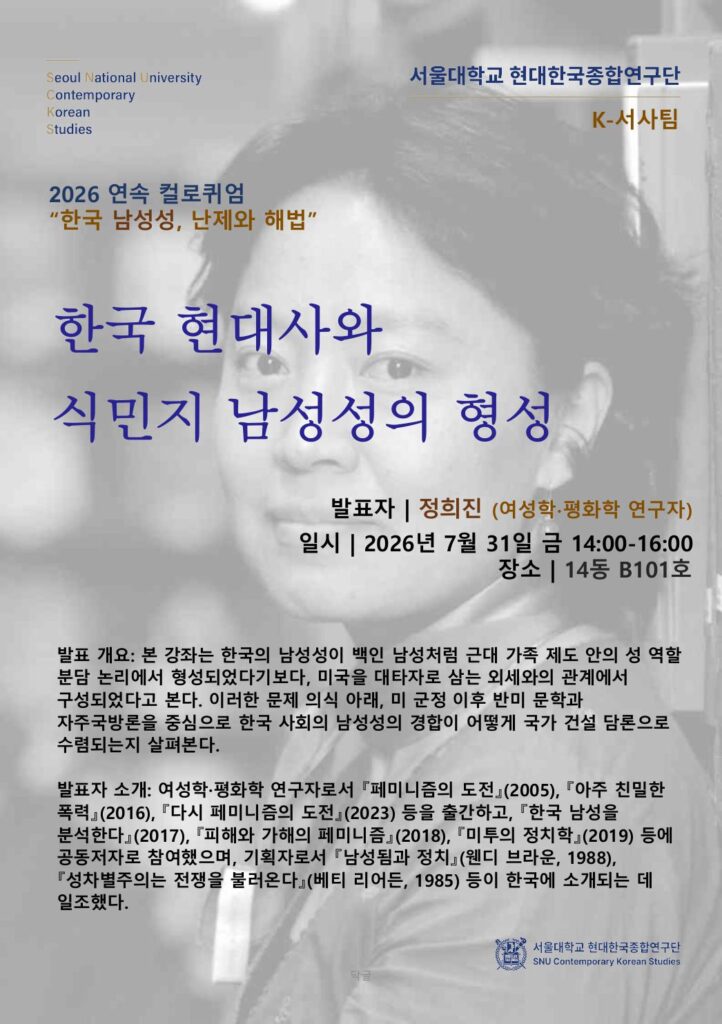 컬로퀴엄 – 「한국 현대사와 식민지 남성성의 형성―반미문학(Anti-American Narratives)을 중심으로」