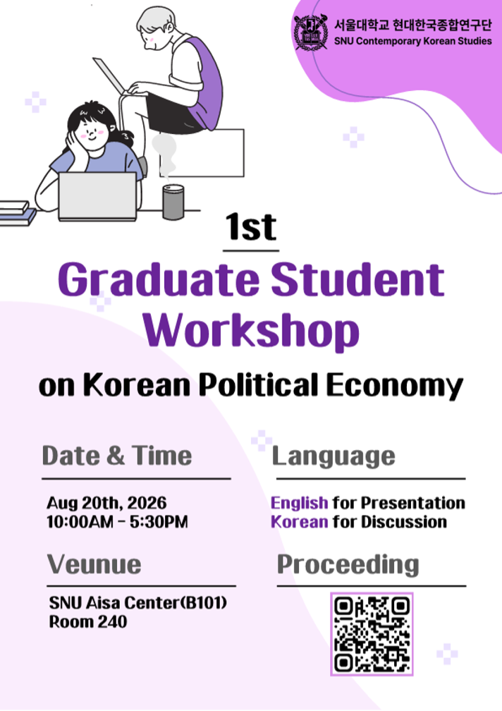 한국 정치경제 대학원생 워크숍 개최 (08/20, 아시아연구소)