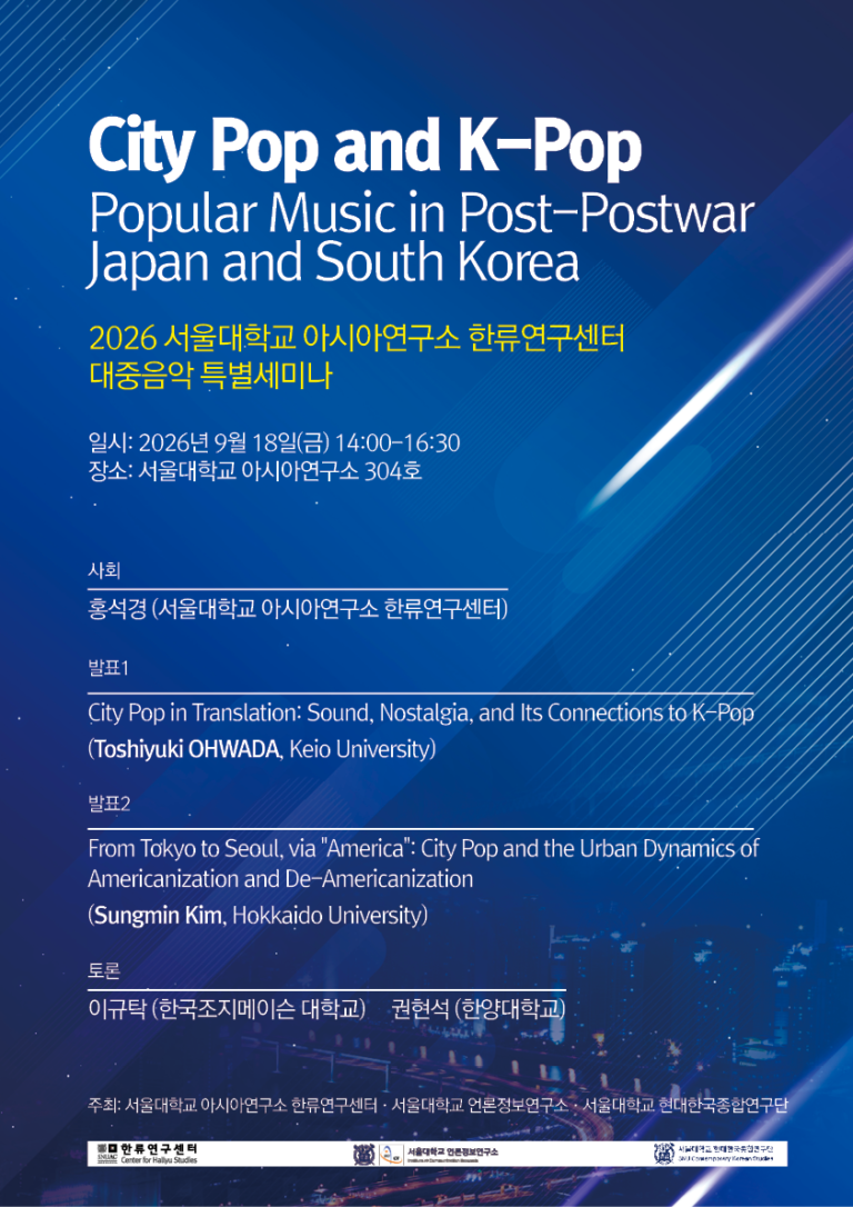 [Special Seminar on Korean-Japanese Popular Music] City Pop and K-Pop: Popular Music in Post-Postwar Japan and South Korea