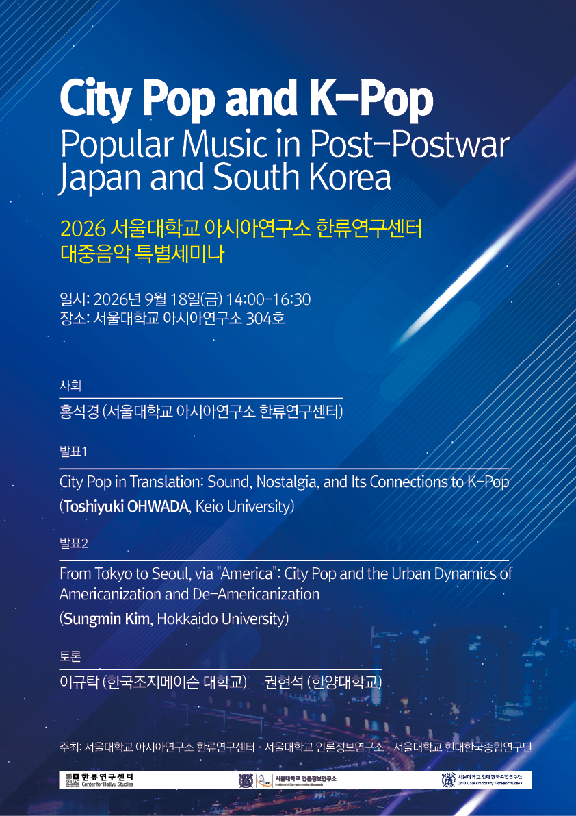 [한국 대중음악 특별 세미나] City Pop and K-Pop: Popular Music in Post-Postwar Japan and South Korea